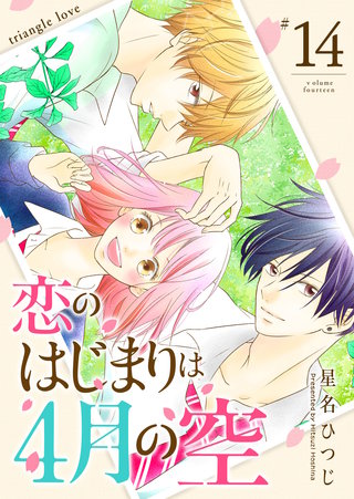 恋のはじまりは4月の空【単話版】(14)