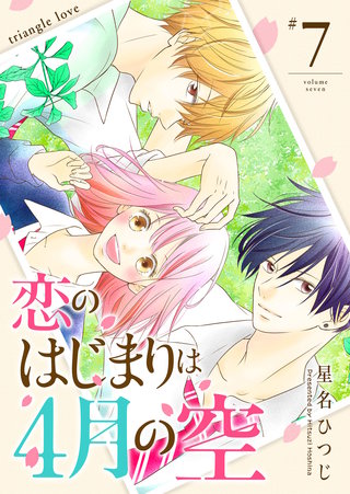 恋のはじまりは4月の空【単話版】(7)