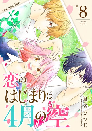 恋のはじまりは4月の空【単話版】(8)