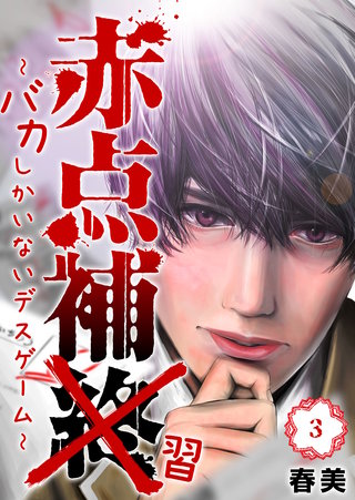 赤点補終～バカしかいないデスゲーム～(3)