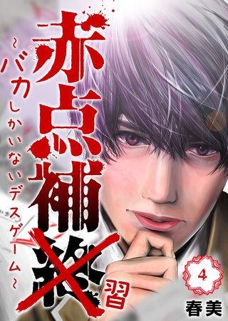 赤点補終～バカしかいないデスゲーム～(4)