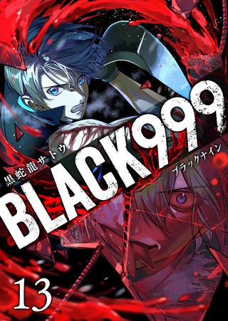 BLACK999（ブラックナイン）(13)