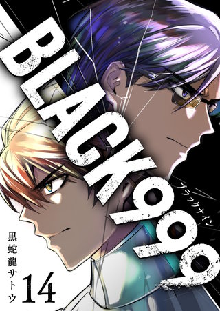 BLACK999（ブラックナイン）(14)