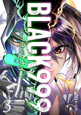 BLACK999（ブラックナイン）(3)