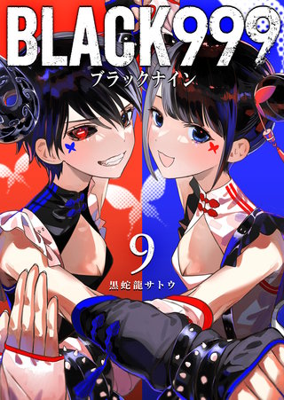 BLACK999（ブラックナイン）(9)