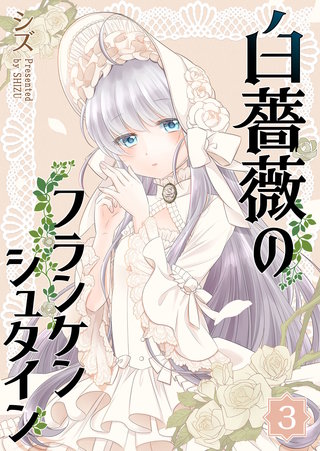 白薔薇のフランケンシュタイン(3)