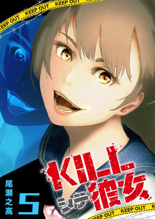 KILLシテ彼女(5)