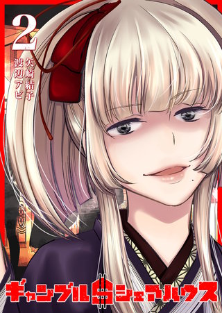 ギャンブル＄シェアハウス(2)