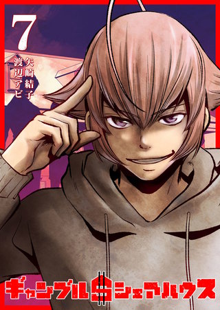 ギャンブル＄シェアハウス(7)