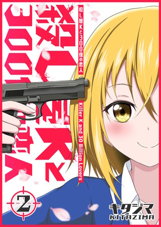 殺し屋Kと300億の恋人(2)