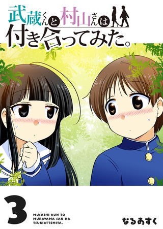 武蔵くんと村山さんは付き合ってみた。(3)