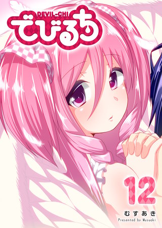 でびるち(12)
