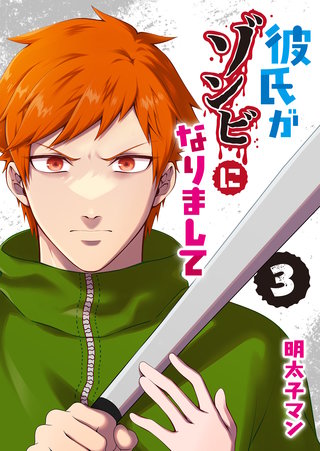 彼氏がゾンビになりまして(3)