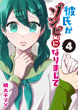 彼氏がゾンビになりまして(4)