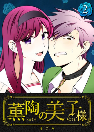 薫陶の美子様(2)