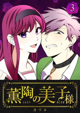薫陶の美子様(3)