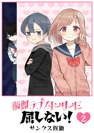 瞬間ラブストーリーに屈しない！(2)