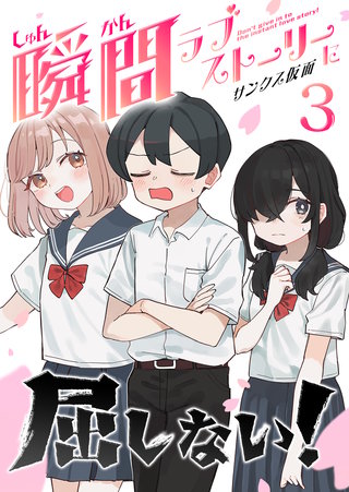 瞬間ラブストーリーに屈しない！(3)