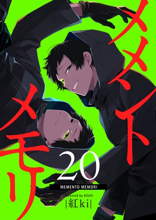 メメントメモリ【単話版】(20)