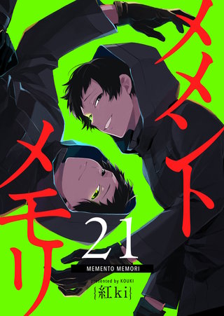 メメントメモリ【単話版】(21)