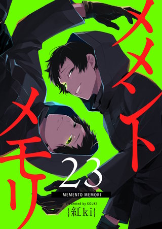 メメントメモリ【単話版】(23)