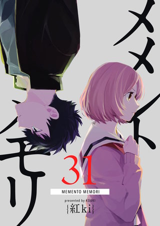 メメントメモリ【単話版】(31)