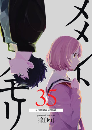 メメントメモリ【単話版】(35)