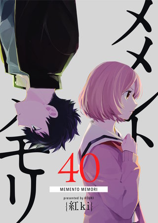 メメントメモリ【単話版】(40)