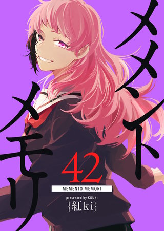 メメントメモリ【単話版】(42)