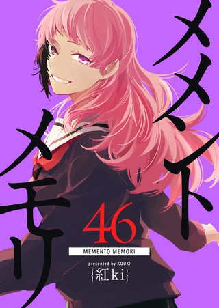 メメントメモリ【単話版】(46)