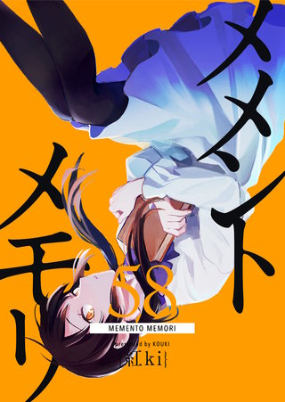 メメントメモリ【単話版】(58)