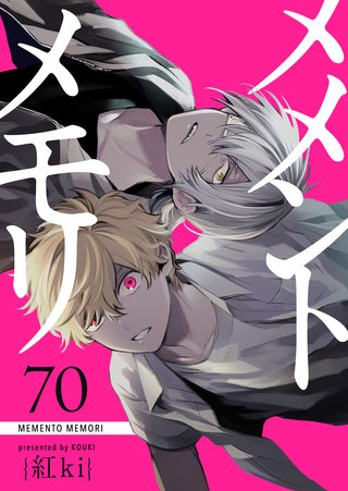 メメントメモリ【単話版】(70)