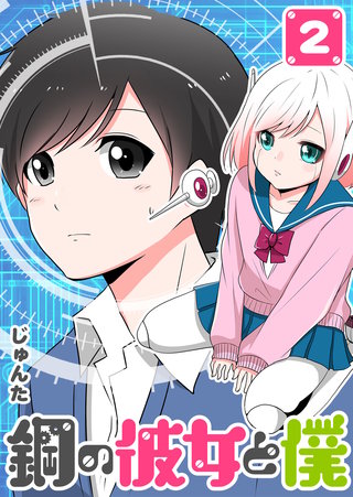 鋼の彼女と僕(2)