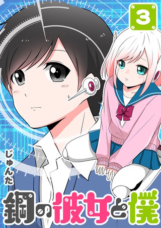 鋼の彼女と僕(3)