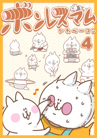 ボンレスマム(4)