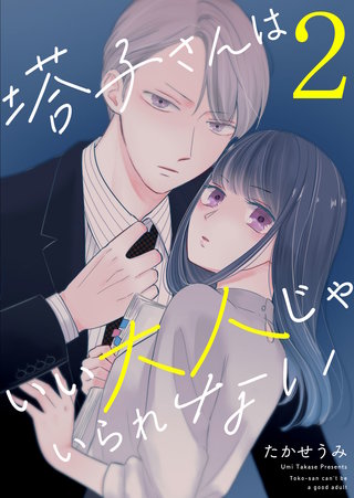 塔子さんはいい大人じゃいられない(2)