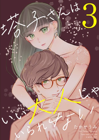 塔子さんはいい大人じゃいられない(3)