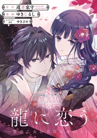 龍に恋う 贄の乙女の幸福な身の上【分冊版】 5