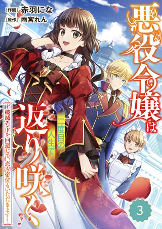 Berry'sFantasy悪役令嬢は二度目の人生で返り咲く～破滅エンドを回避して、恋も帝位もいただきます～3巻