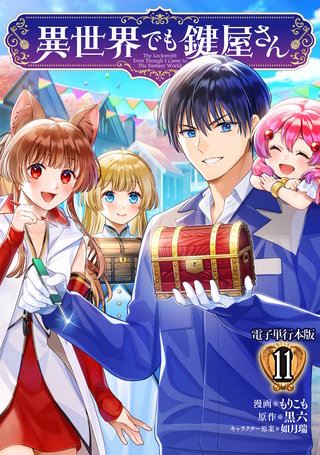 異世界でも鍵屋さん【電子単行本版】(11)