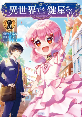 異世界でも鍵屋さん【電子単行本版】(5)