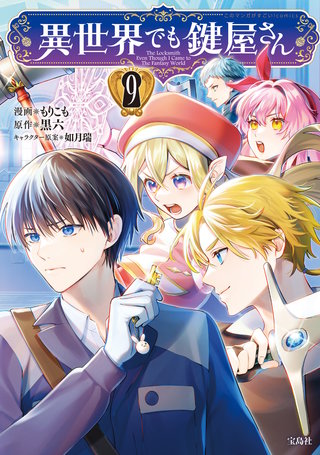 異世界でも鍵屋さん【電子単行本版】(9)