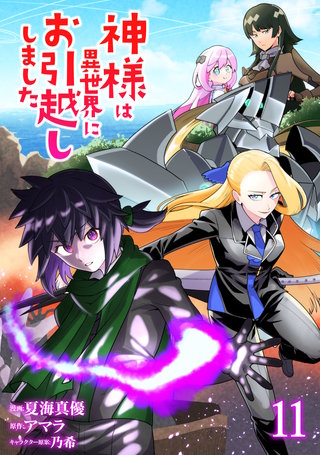 神様は異世界にお引越ししました【電子単行本版】(11)
