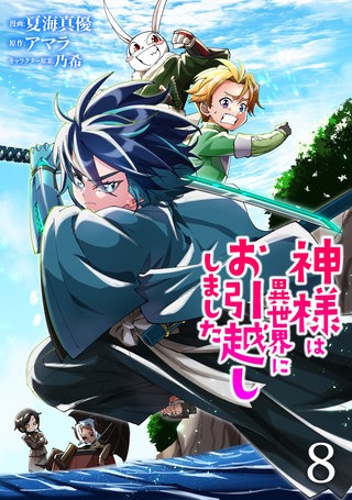 神様は異世界にお引越ししました【電子単行本版】(8)