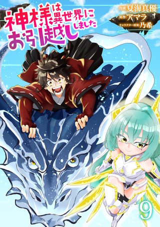 神様は異世界にお引越ししました【電子単行本版】(9)