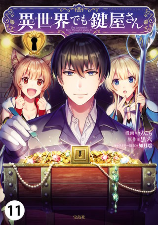 異世界でも鍵屋さん【単話版】(11)