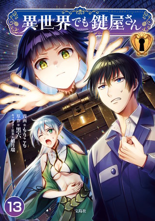 異世界でも鍵屋さん【単話版】(13)