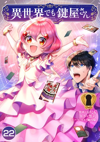 異世界でも鍵屋さん【単話版】(22)
