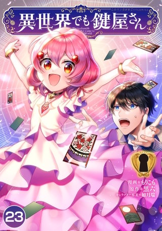 異世界でも鍵屋さん【単話版】(23)