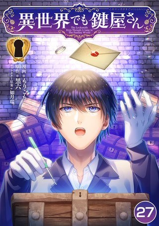 異世界でも鍵屋さん【単話版】(27)